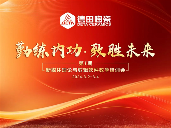 總部培訓(xùn) | 德田陶瓷2024年第一期內(nèi)部培訓(xùn)會(huì)議圓滿開(kāi)展！