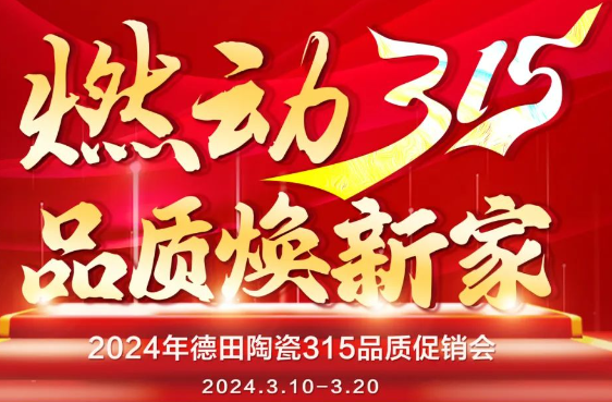終端資訊 | 德田陶瓷開(kāi)年鉅惠315品質(zhì)促銷(xiāo)活動(dòng)重磅上線！